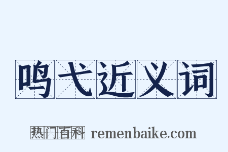 鸣弋近义词是什么意思的图片